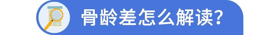 骨龄鉴定，孩子是“小矮子”，打生长激素还是等等看？