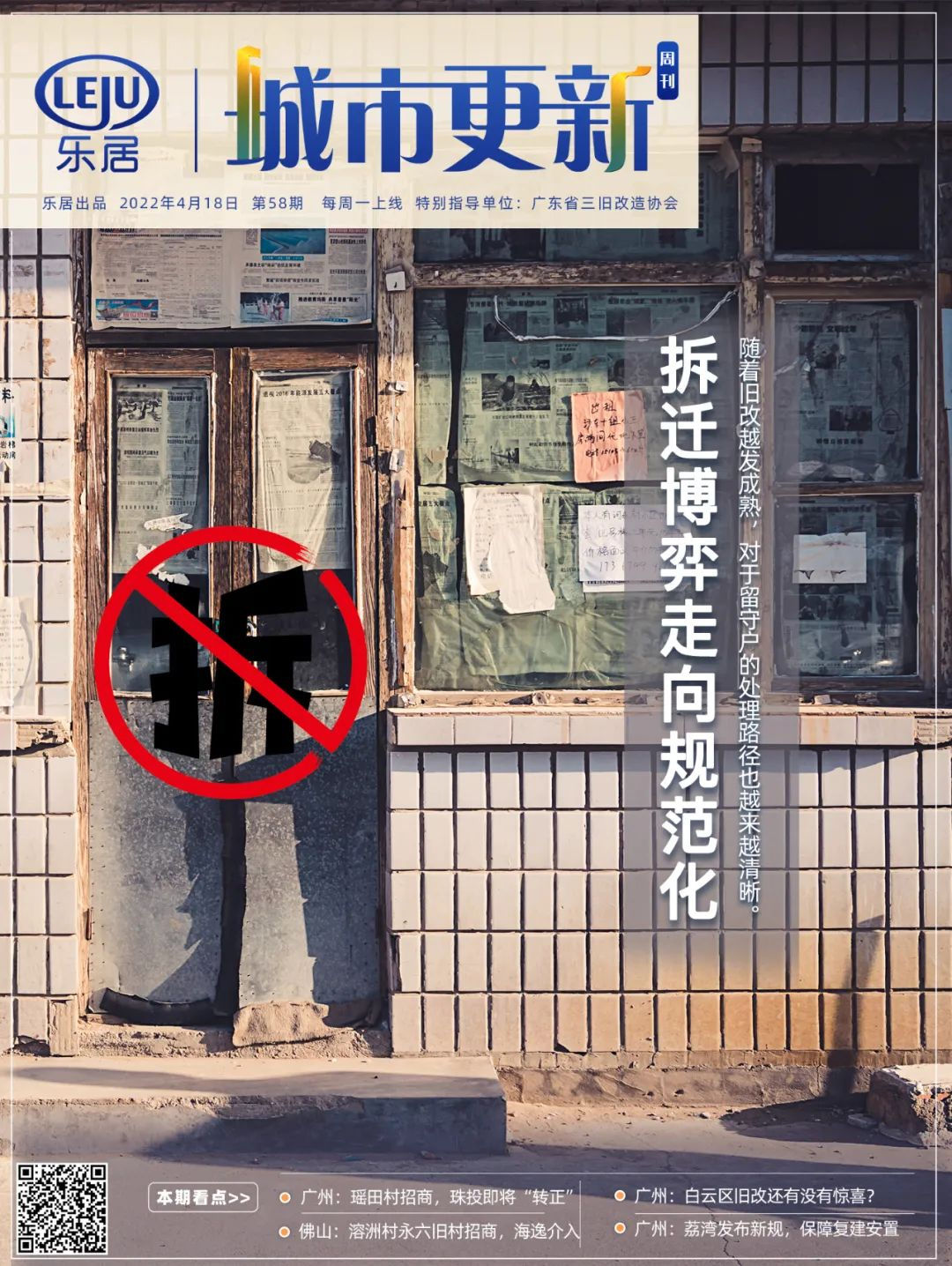 珠江村|周刊|拆迁博弈走向规范化