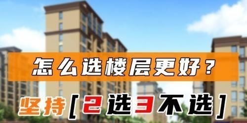 小高层|想买房,却不知道怎样选楼层最好?过来人建议:“2选3不选”