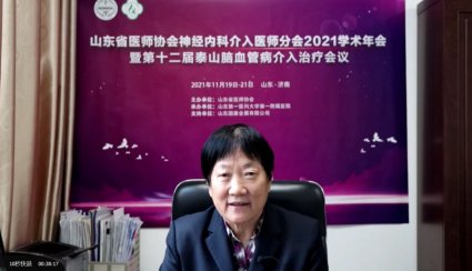 神经内科|山东省医师协会神经内科介入医师分会2021学术年会暨第十二届泰山脑血管病介入治疗会议成功召开