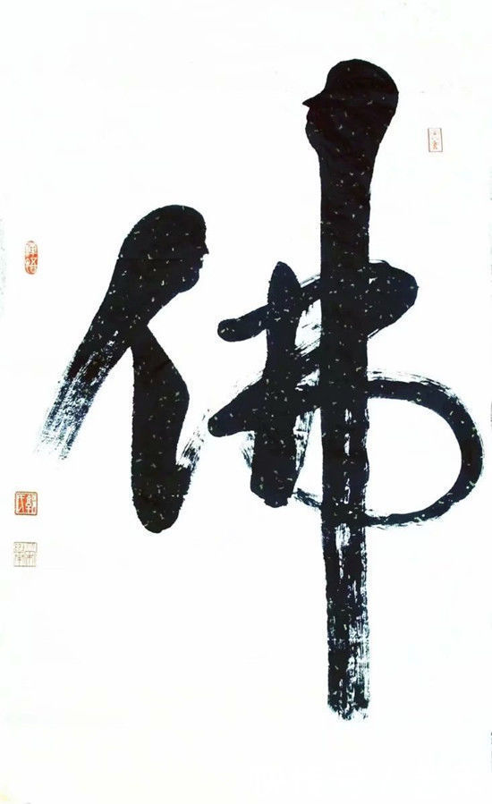 和气生财|新时代·最具收藏投资价值艺术家郭荣举