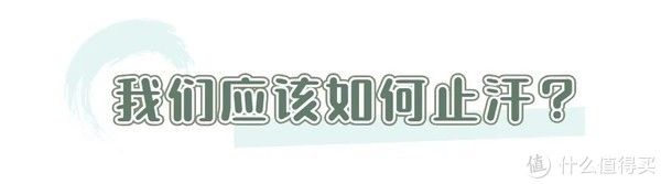 止汗剂|3s告别夏日黏腻，做个清新的香香公主。夏日香氛靠谱推荐！