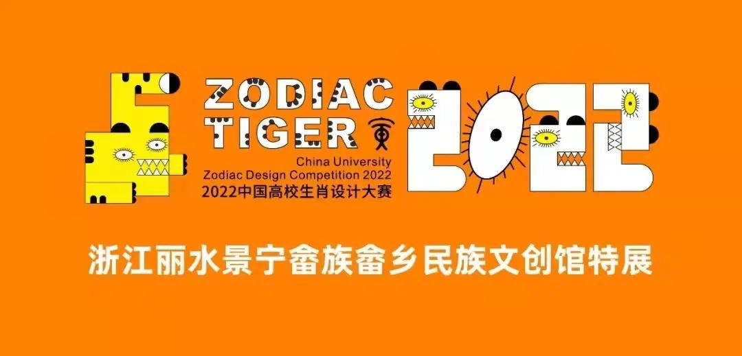 山东省|许丽剪纸作品《瑞虎》特邀入展2022中国高校生肖设计大赛全国巡展