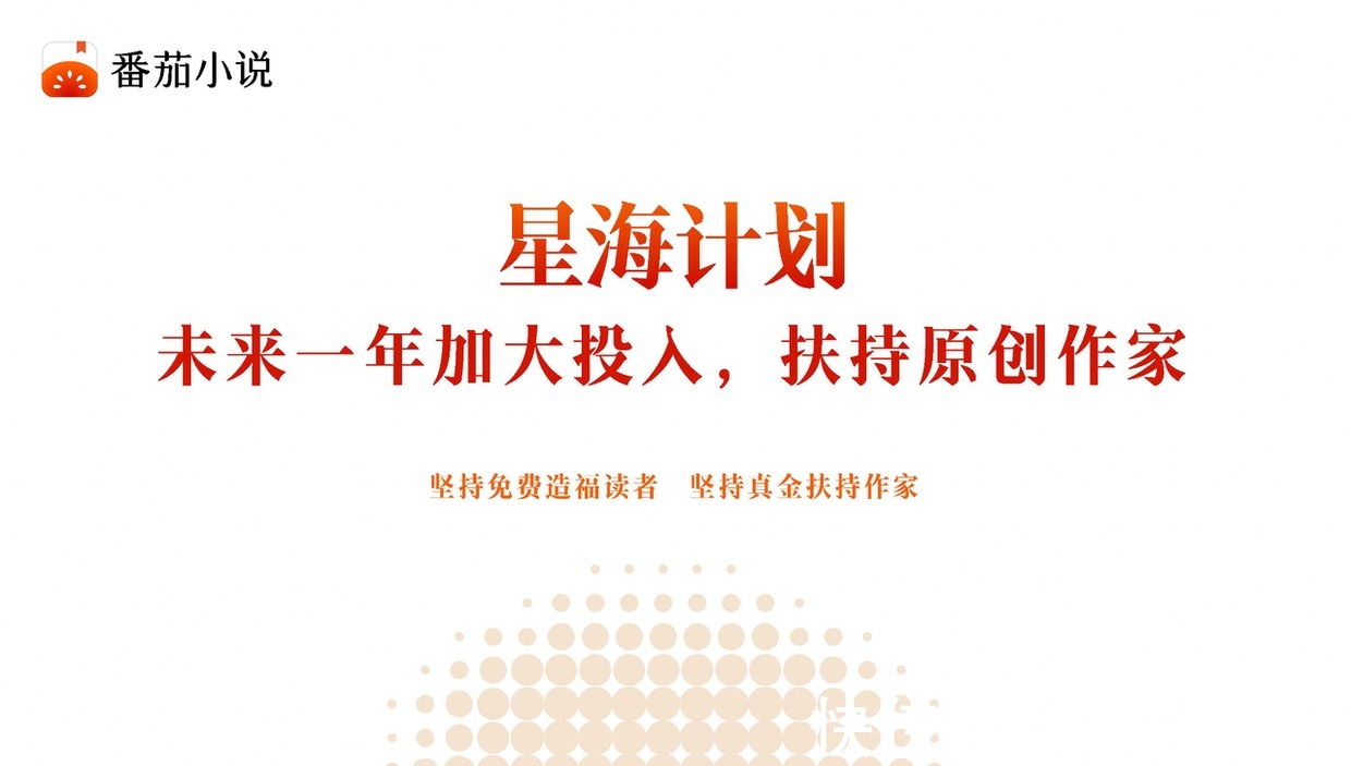 星海&番茄总编谢思鹏：番茄推星海计划，未来一年加大投入扶持原创作家