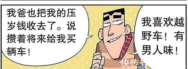 |搞笑漫画，大脸妹收到的压岁钱被拿去当学费了！