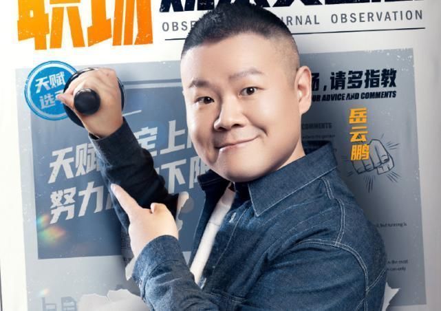 职场|芒果台推职场综艺!岳云鹏于朦胧任观察员,请到的两位老板厉害了