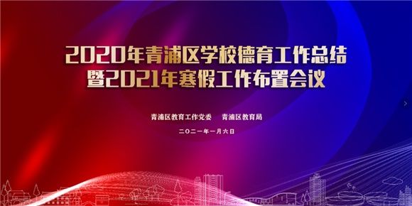 青浦区教育局召开2020年学校德育工作总结暨2021年学校寒假工作会议