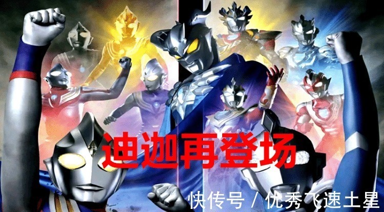 四奥|奥特曼 令迦有资格加入“神秘四奥”吗迪迦都不服!