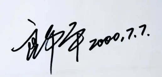 中国排协@郎平喜欢玩书法,书功不俗,很是养眼,不信你瞧瞧