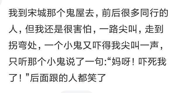 |你第一次去鬼屋你闹出过什么笑话?哈哈哈,把鬼吓蒙了!