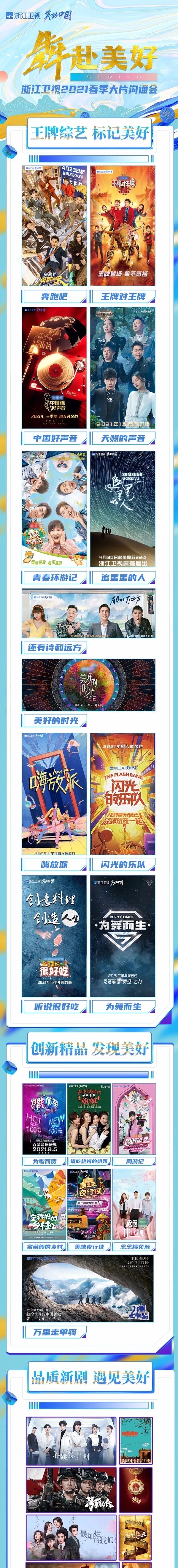 浙江卫视2021新综大剧火力全开,犇出美好姿态!