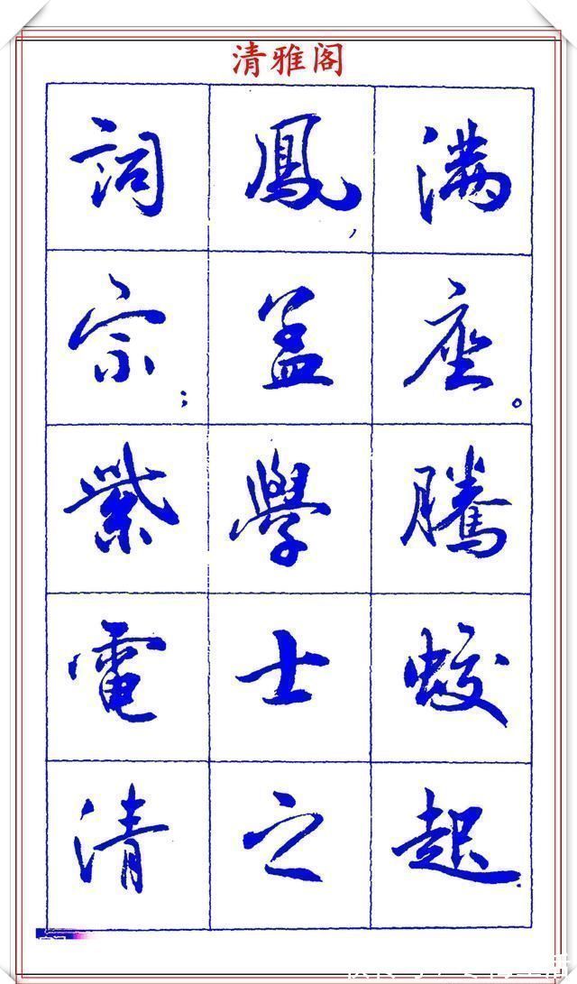 衡方|中书协理事薛夫彬老师,行书《滕王阁序》欣赏,学行书的好字帖