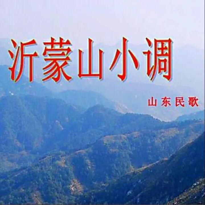 【岁月情怀】沂蒙山小调