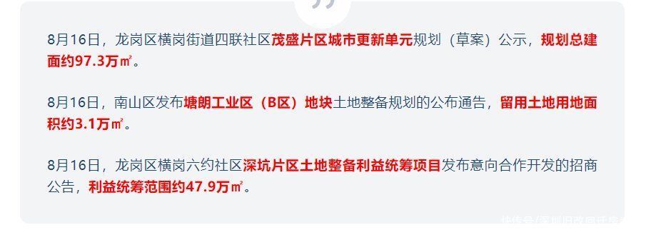 旅馆业|深圳横岗茂盛村旧改专规公示：建面97万平社区，配建两所9年学校
