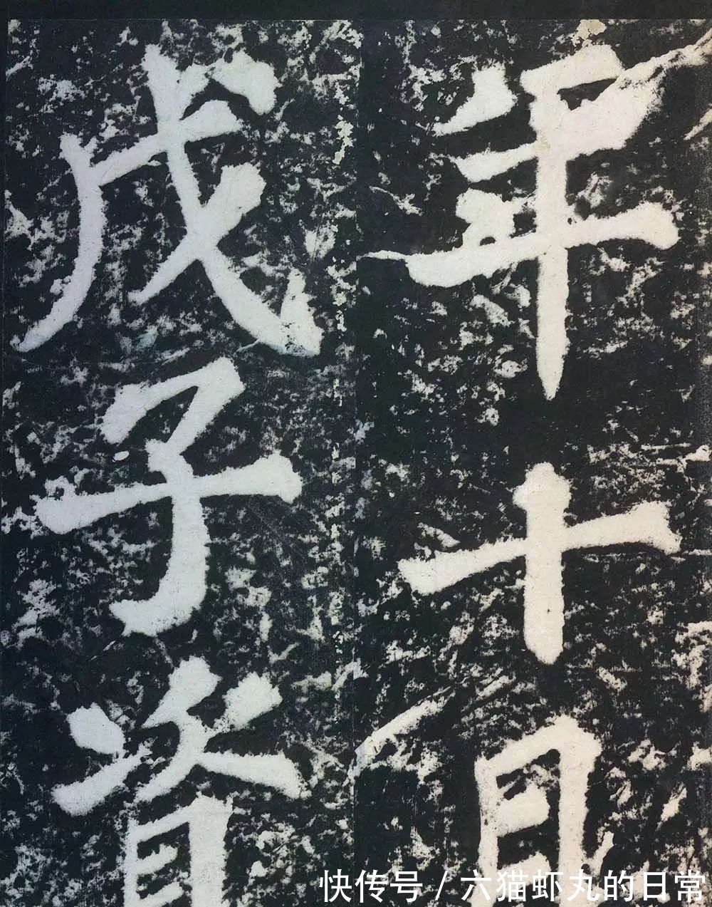 清雄@苏轼的楷书“惊”到你的了吗?清雄丰腴,参以行书笔意,劲健遒美