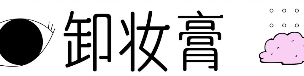 爆！50块钱的卸妆产品居然比500的好用？