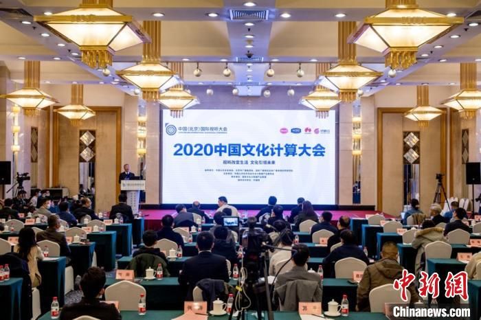 文化|“2020中国文化计算大会”举行 探讨科技与文化深度融合