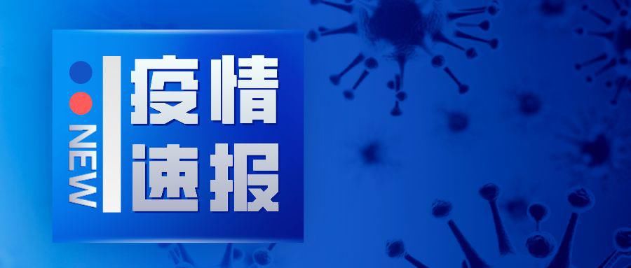 北京：国内疫情呈现人传人物传人并存，聚集性无症状频发特征