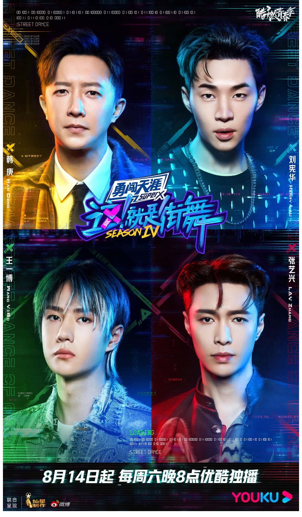 優(yōu)酷|《這就是街舞4》定檔8月14日 王一博張藝興韓庚劉憲華擔(dān)任隊長
