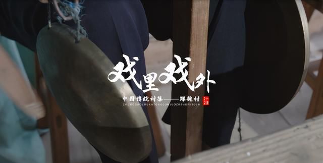  《大美郑魏》系列之二“戏里戏外”