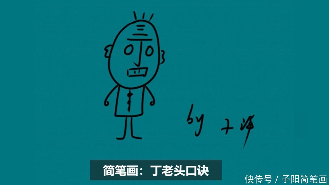丁老头的简笔画,几句顺口溜就能画出来