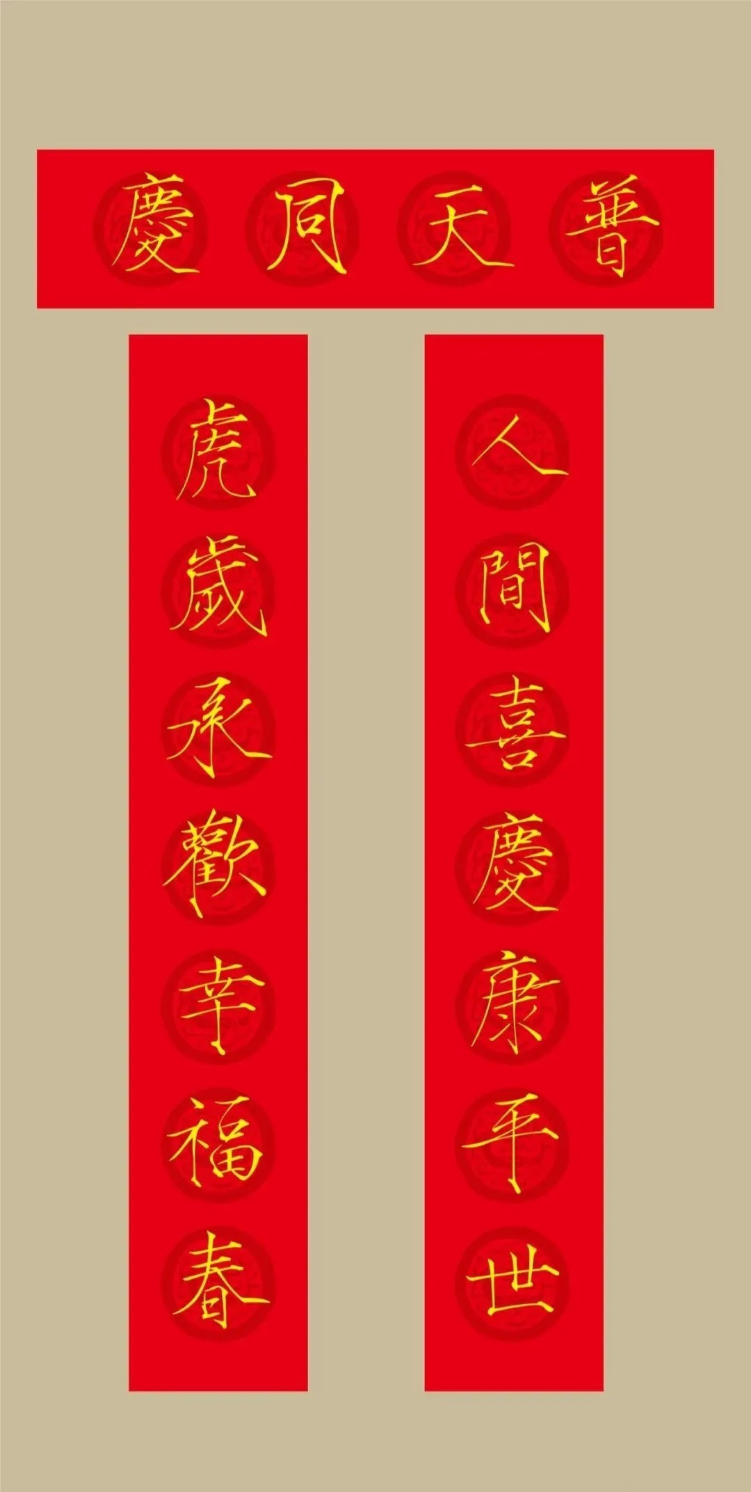 书法&2022(农历壬寅年)瘦金体集字春联20幅,劲健挺拔,虎虎生风!(附横批)