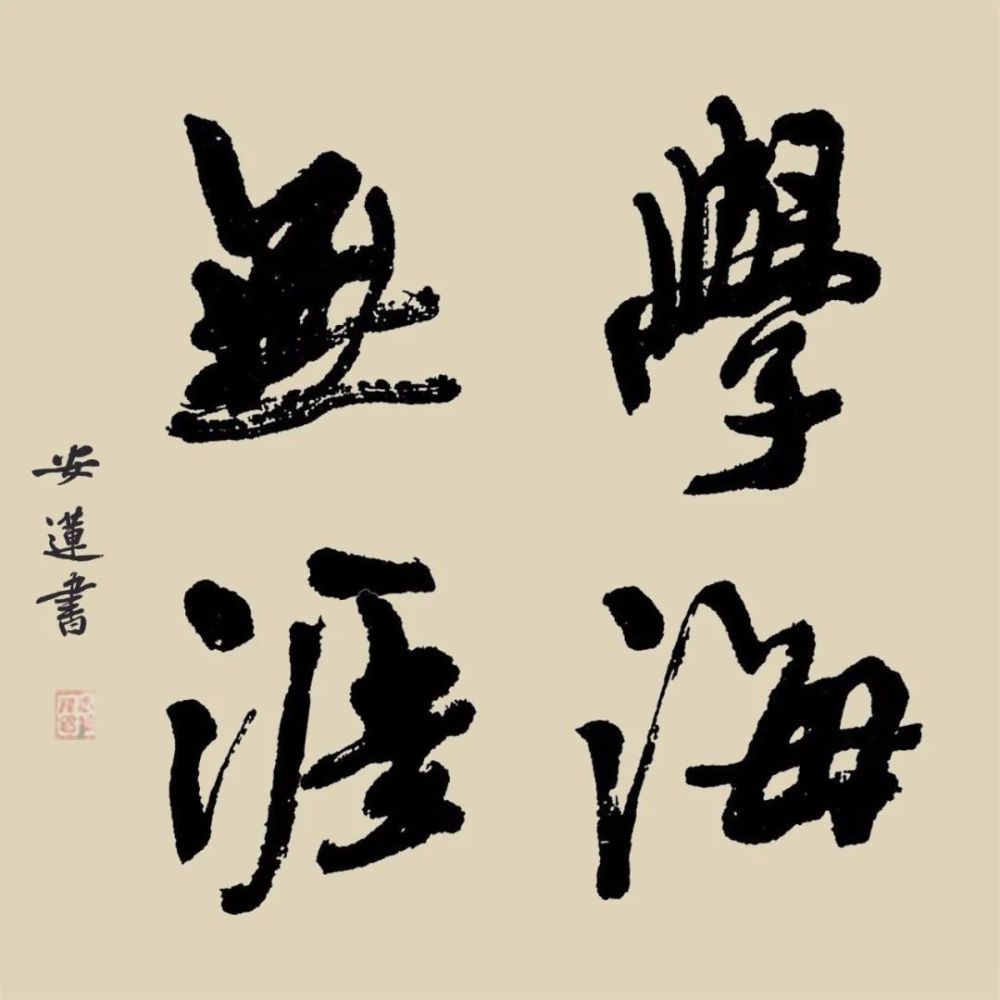 斗方|安莲居士手写四字书法50cm斗方 系列(一)结缘中