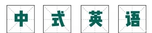 英式英语、美式英语和中式英语，了解一下中式英语