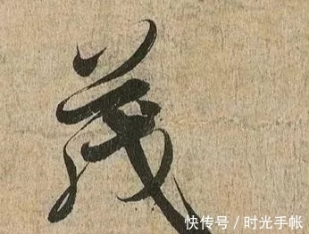 王羲之@用笔法之“神秘轨迹”