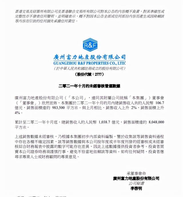销售面积|富力地产前10月累计销售约1038.7亿 完成年度销售目标69%