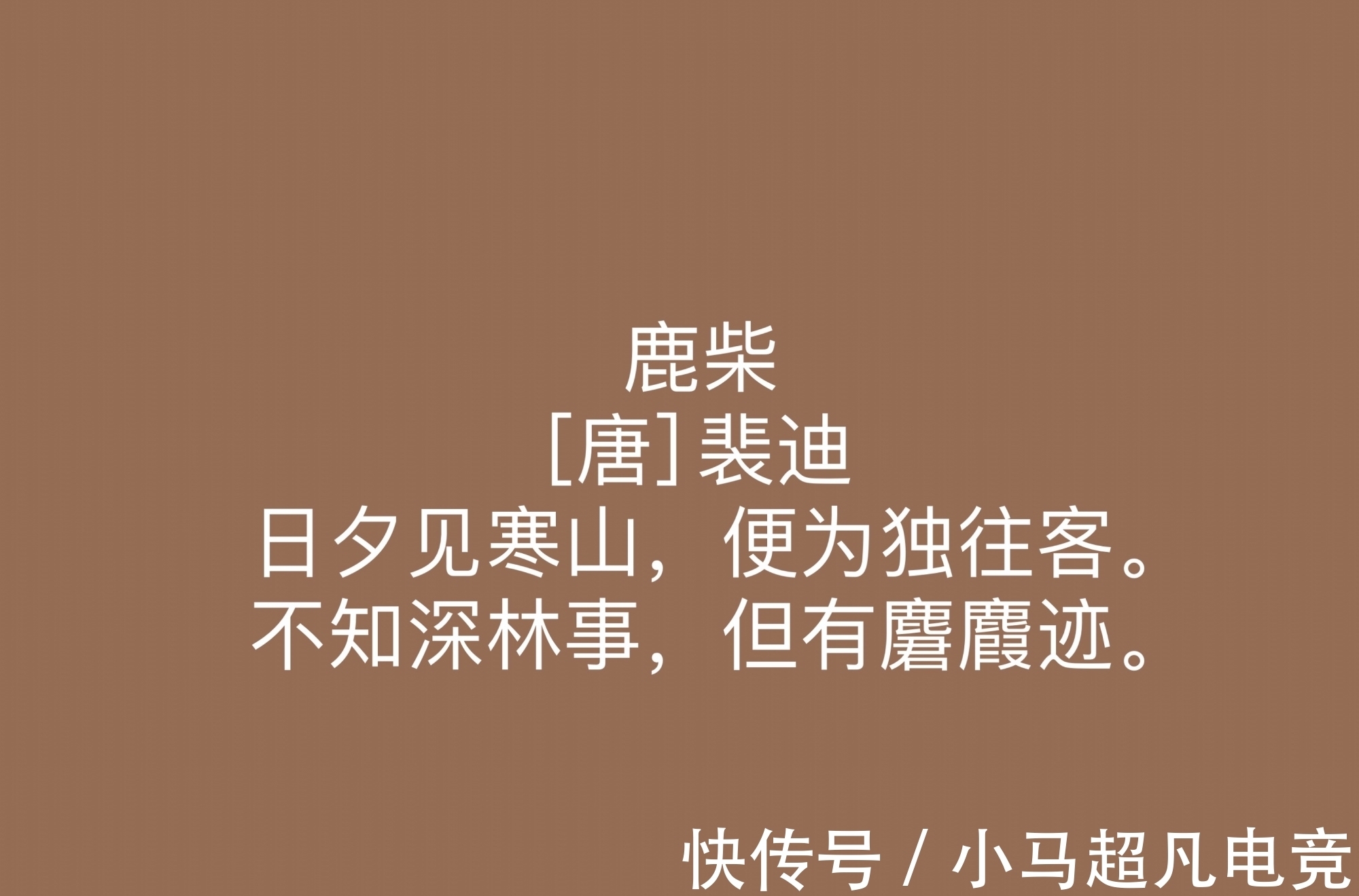 裴迪@唐朝山水田园诗名家,裴迪这十首诗作,意境唯美,暗含浓厚的禅意