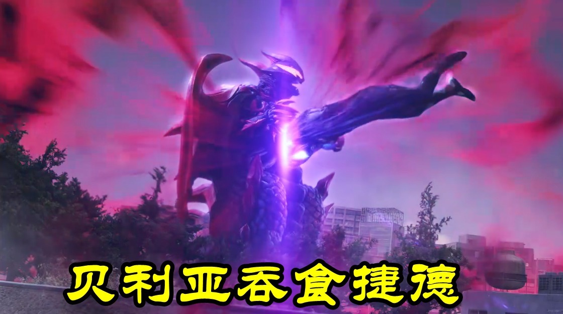 达贡|卡尔蜜拉奥特曼“吞食”达贡不过分,黑暗大佬一样,贝利亚竟然吃掉儿子