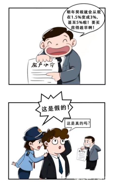 契税|契税法9月起施行!买卖房屋契税要上调?谣言!