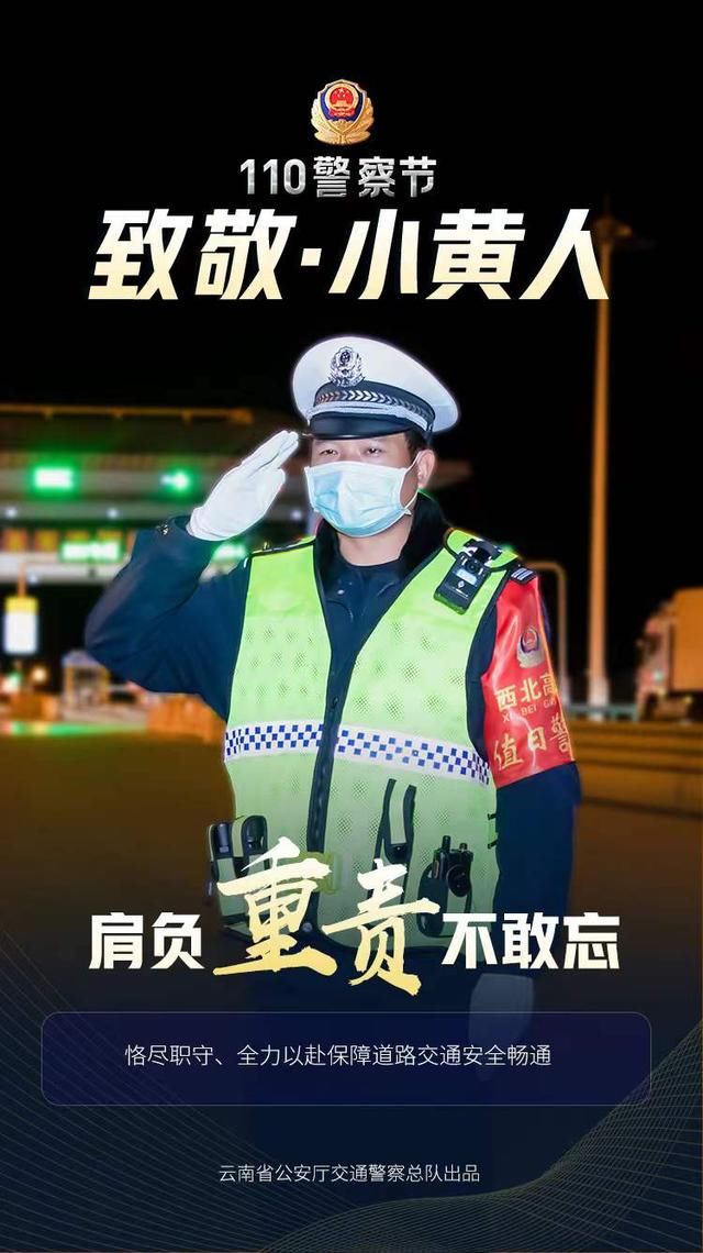 110警察节|110警察节！致敬守护我们平安出行的“小黄人”