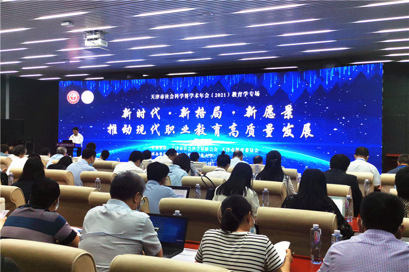 职业教育|天津市社会科学界学术年会（2021）教育学专场召开