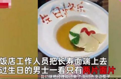 男子去饭店过生日，收到不足5厘米长寿面！自嘲：今天都过不去了