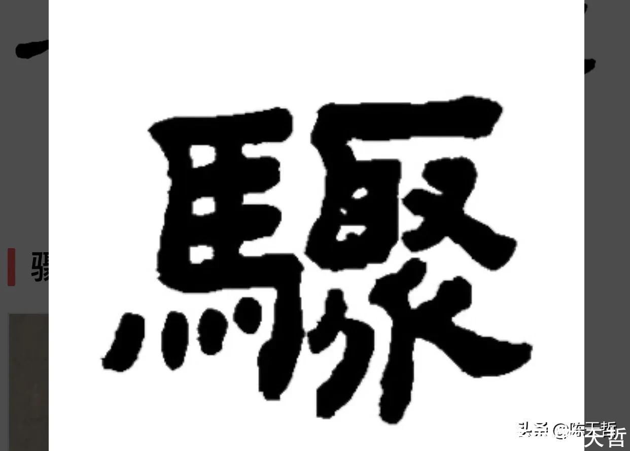 怀素《自叙帖》中有两个“聚”字，一使转一使折，一圆线一直线