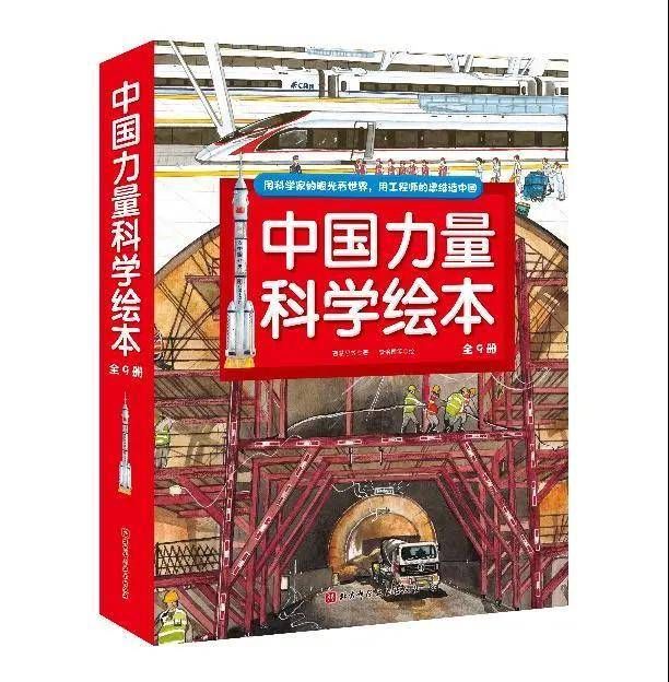 底座板#品读｜读《中国力量科学绘本》：和科学一起长大，每个孩子都是未来的中国力量