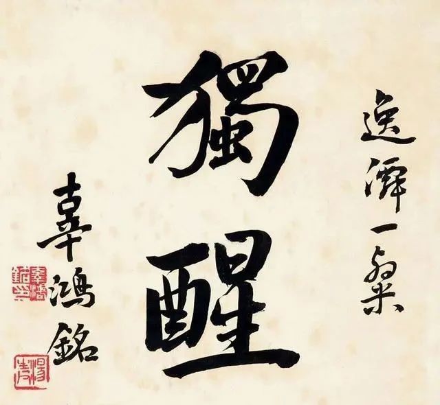 传统文化#辜鸿铭精选12幅书法手迹欣赏:宗无定法、自出机杼