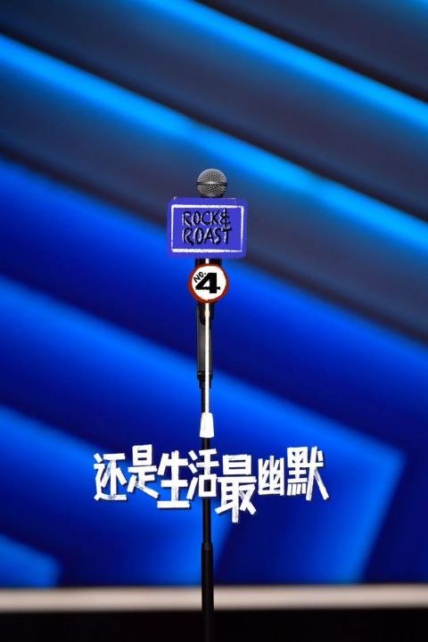 晓卉|《脱口秀大会4》逃脱综N代魔咒，但评委们却在状况外？