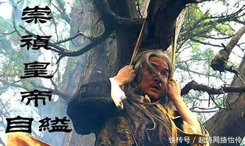 后金|把崇祯置于死地的,既非后金也非农民起义,而是他的大臣!