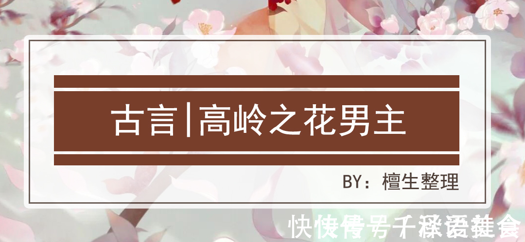 言情小说#古言:高岭之花男主系列!男主位高权重洁身自好,只想娶女主一人