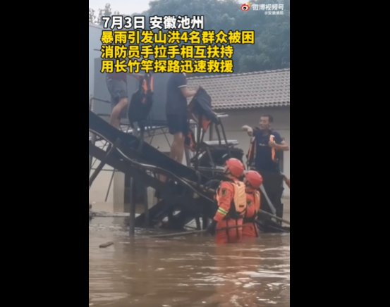 暴雨|池州暴雨引发山洪4人被困消防员竹竿探路救人