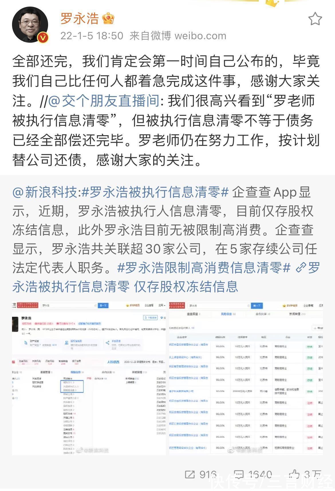 被执行人|罗永浩回应“被执行人信息清零”：还清会第一时间公布