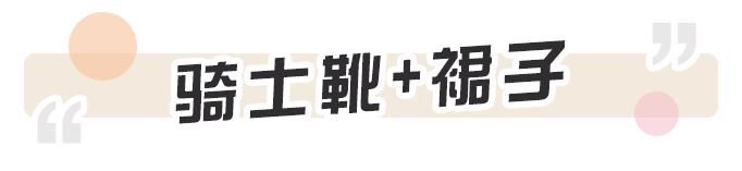  搭配|2020冬季流行“瘦瘦靴”，洋气时髦又显高！