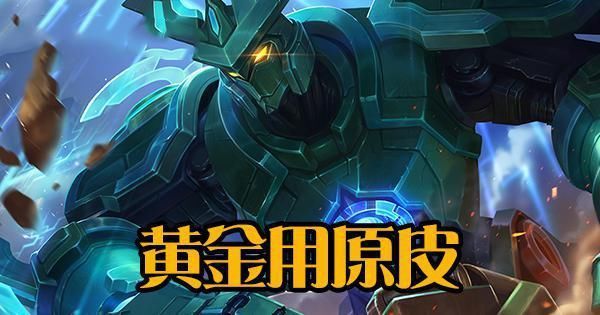 王者|墨子皮肤选错输一半,黄金用原皮,钻石用龙骑士,王者他才最强