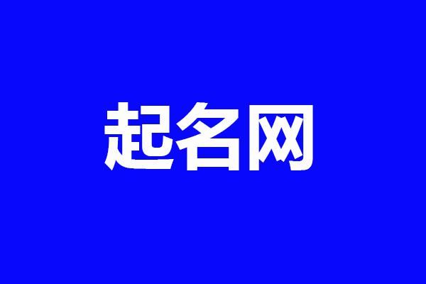  名字|诚信吉祥的公司名字,大气的二字公司名称