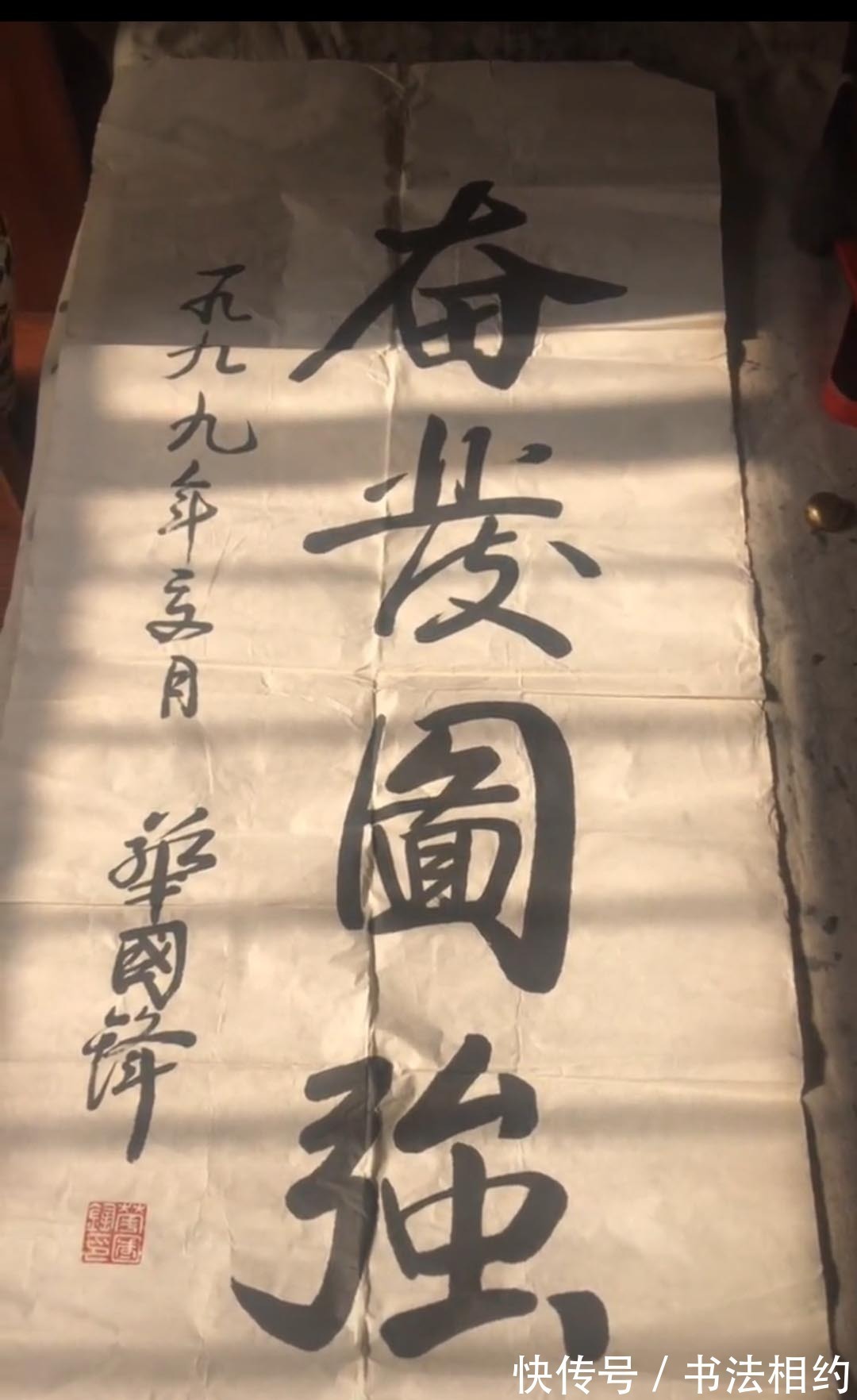 奋发图强#1991年华国锋题写的榜书“奋发图强”真严谨,浑厚饱满,行意足