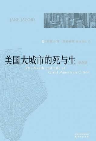  大城市|《美国大城市的死与生》：城市的生命力来自何处