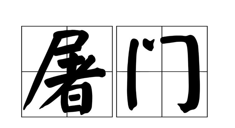 寻常|目前中国已消失的4个姓氏,如果还能遇到,那他应该不寻常
